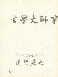 玄学大师穿七零封面