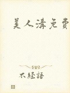 美人沟免费阅读