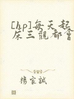 [hp]每天起床三观都会被刷新