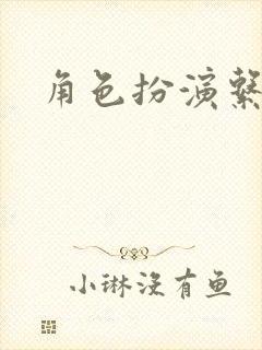 角色扮演系统