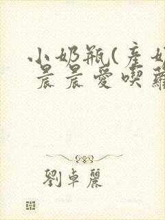 小奶瓶(产奶) 晨晨爱吃萝卜封面