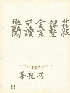 乐可金银花免费阅读完整版封面