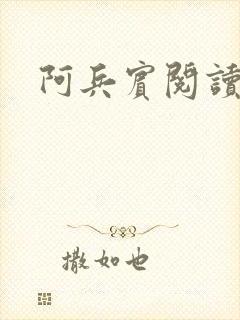 阿兵宾阅读目录