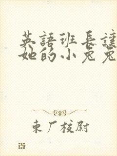 英语班长让我桶她的小兔兔