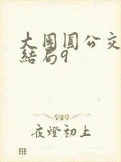 大团圆公交车大结局9