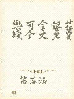 乐可金银花露在线全文免费阅读