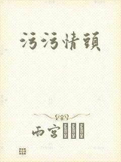 污污情头封面
