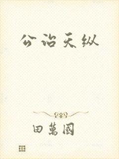 公治天纵