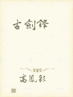 古剑锋
