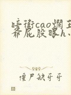 暗卫cao烂王爷屁股眼h小说