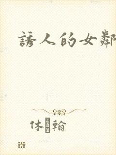 诱人的女邻居4
