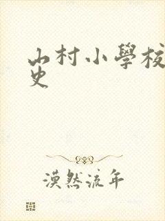 山村小学校长艳史