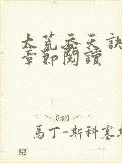 太荒吞天诀最新章节阅读