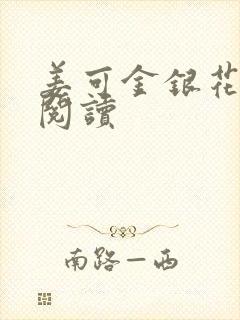 姜可金银花原文阅读