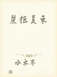 丽柜美束封面