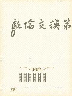 敌伦交换第150