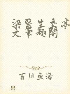 梁医生季亭亭原文笔趣阁