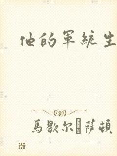 他的军统生涯