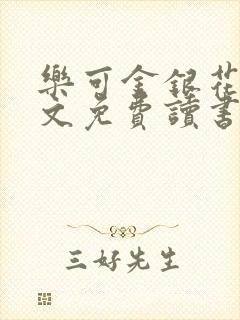 乐可金银花露原文免费读书