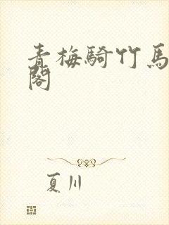 青梅骑竹马笔趣阁