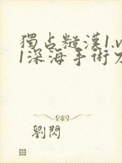 独占糙汉1.v1深海手术刀