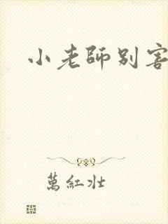 小老师别害羞