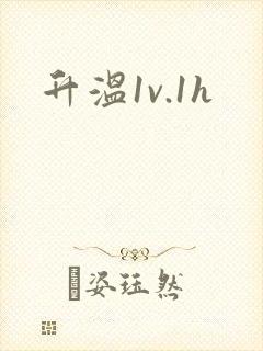 升温1v.1h