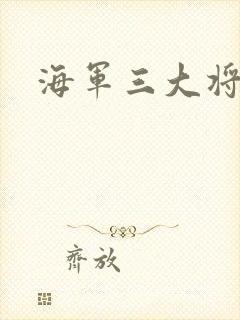 海军三大将
