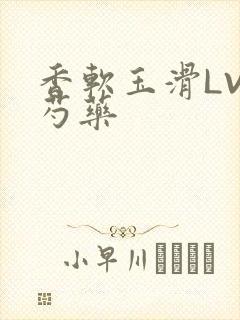 香软玉滑LVL芍药