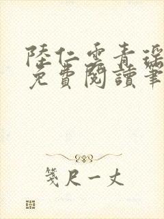 陆仁云青瑶全文免费阅读笔趣阁