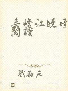 秦峰江晓晴免费阅读
