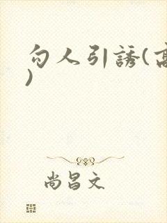 勾人引诱(高h)封面