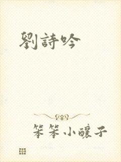 刘诗吟