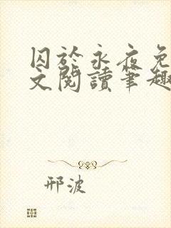 囚于永夜免费全文阅读笔趣阁