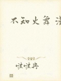 不知火舞 漫画