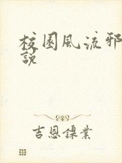 校园风流邪神小说封面