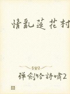 情乱莲花村