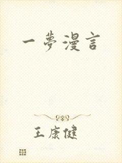 一梦漫言