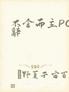 不含而立PO周辞