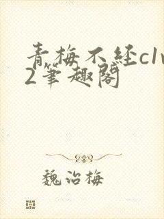 青梅不经c1v2笔趣阁