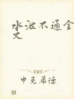 水泄不通金银原文