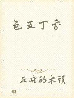 色五丁香