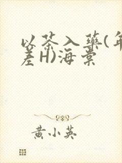 以茶入药(年龄差H)海棠
