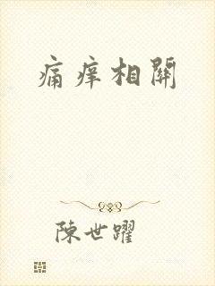 痛痒相关