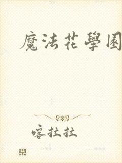 魔法花学园封面
