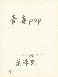 青春pop封面