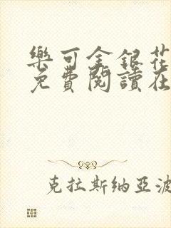 乐可金银花全文免费阅读在线未删减