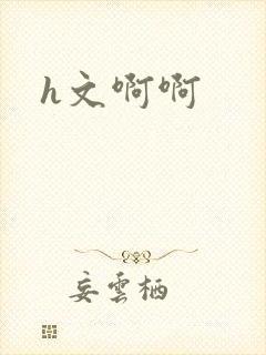 h文啊啊