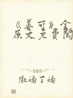 《姜可》金银花原文免费阅读
