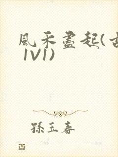 风禾尽起(古言 1V1)封面